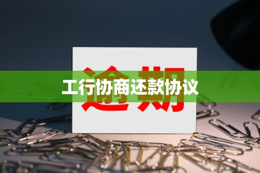 工行协商还款协议