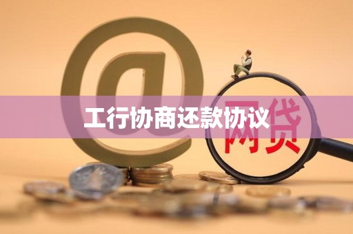 工行协商还款协议