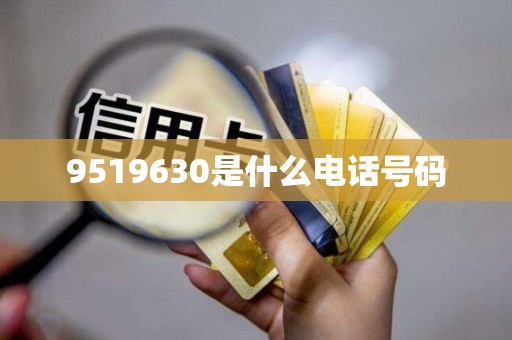 9519630是什么电话号码