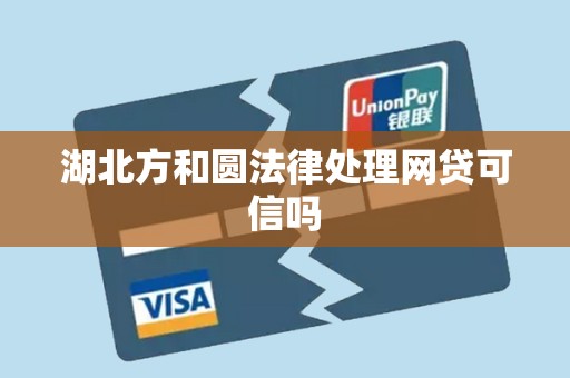 湖北方和圆法律处理网贷可信吗
