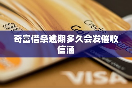 奇富借条逾期多久会发催收信涵