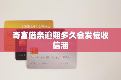 检测通过发什么涵奇富借条逾期多久会发催收信涵-上海聚慕医疗器械有限公司