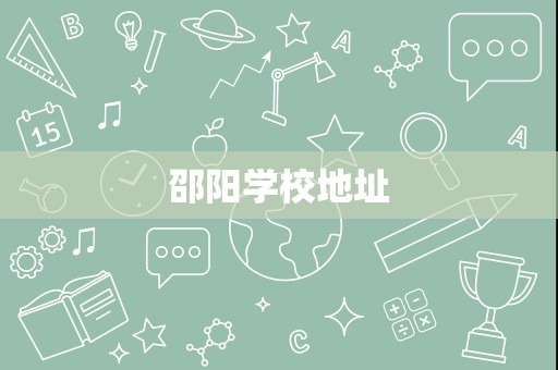 邵阳学校地址