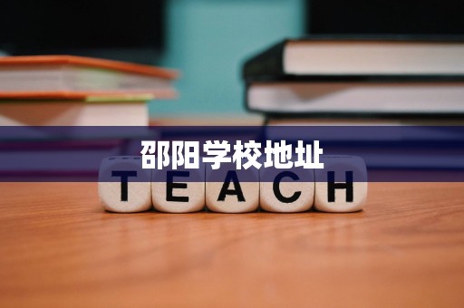 邵阳学校地址