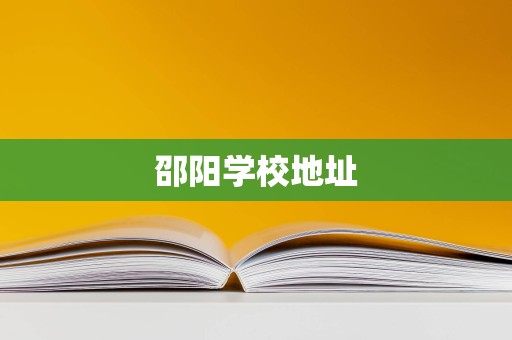 邵阳学校地址