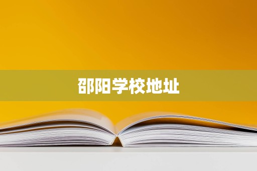 邵阳学校地址