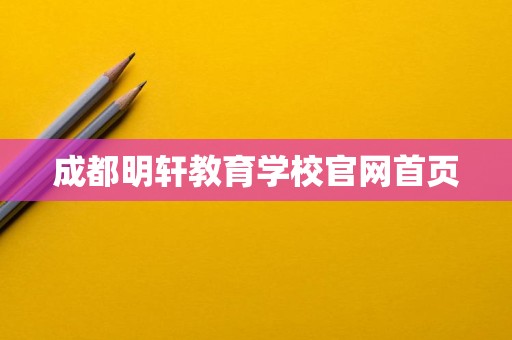成都明轩教育学校官网首页