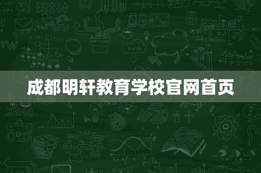 成都明轩教育学校官网首页