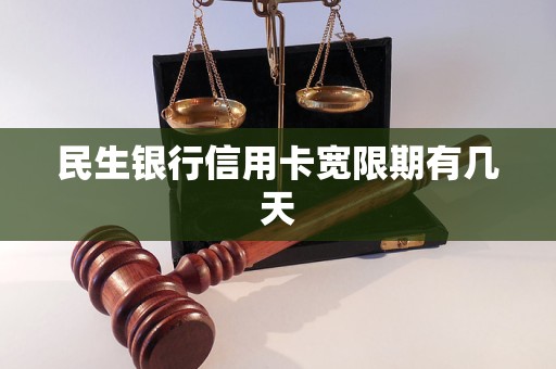 未偿本息总额合计高达51.42亿元！民生银行信用卡不良包挂牌转让