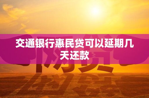 交通银行惠民贷可以延期几天还款