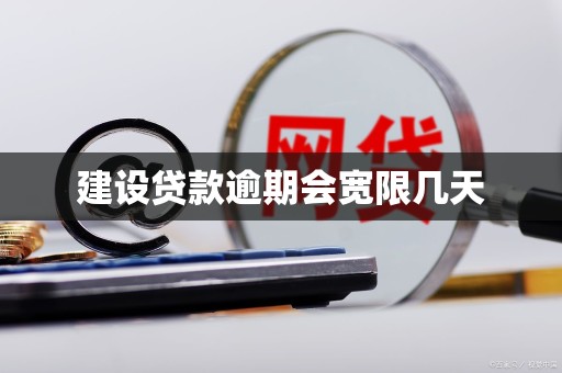 建设贷款逾期会宽限几天
