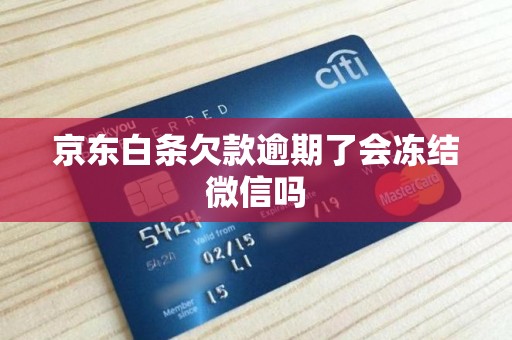 京东白条欠款逾期了会冻结微信吗 京东白条欠款逾期了会冻结微信吗
