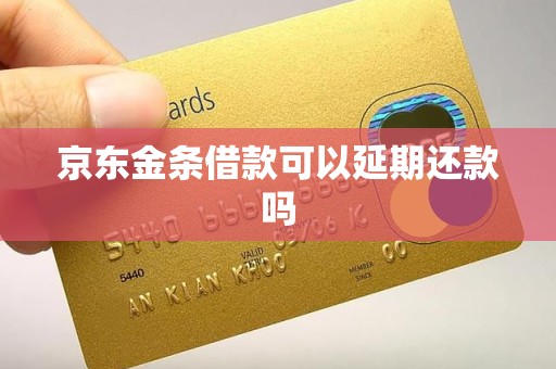 京东金条借款可以延期还款吗