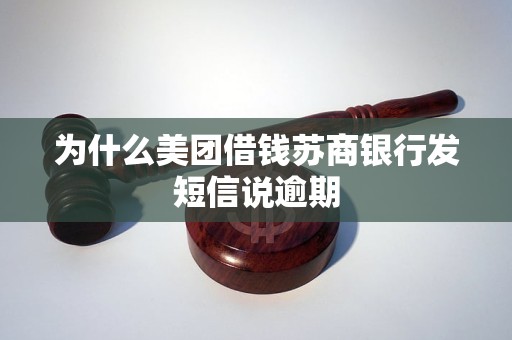 为什么美团借钱苏商银行发短信说逾期 为什么美团借钱苏商银行发短信说逾期