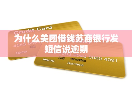 为什么美团借钱苏商银行发短信说逾期 为什么美团借钱苏商银行发短信说逾期