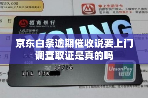 京东白条逾期催收说要上门调查取证是真的吗