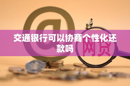 交通银行可以协商个性化还款吗
