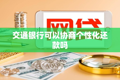 交通银行可以协商个性化还款吗