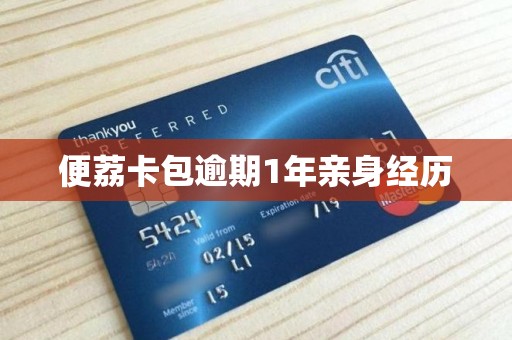 便荔卡包逾期1年亲身经历