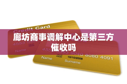 廊坊商事调解中心是第三方催收吗