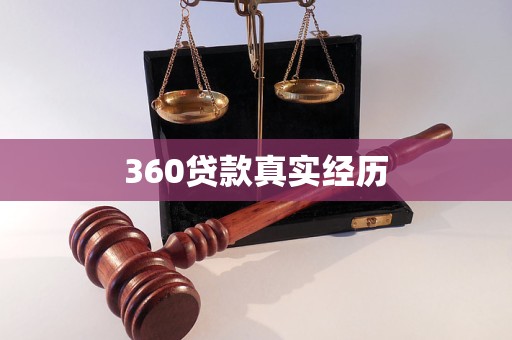 360贷款真实经历