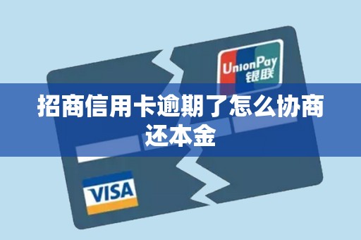 招商信用卡逾期了怎么协商还本金