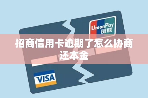 招商信用卡逾期了怎么协商还本金