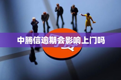 中腾信逾期会影响上门吗