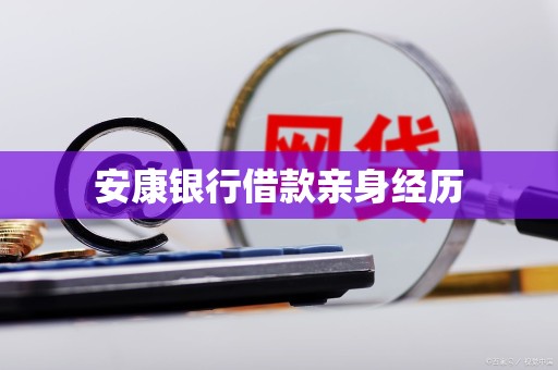 安康银行借款亲身经历 安康银行借款亲身经历