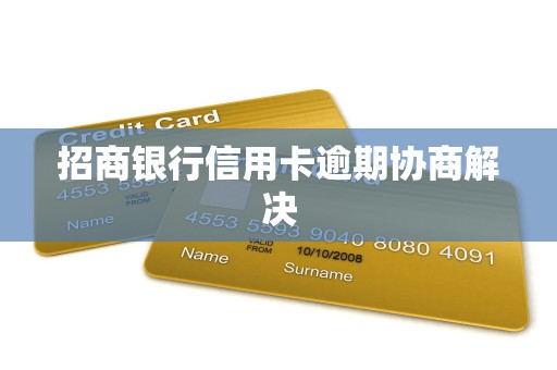 招商银行信用卡逾期协商解决