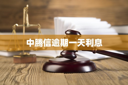 中腾信逾期一天利息