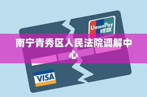 南宁青秀区人民法院调解中心