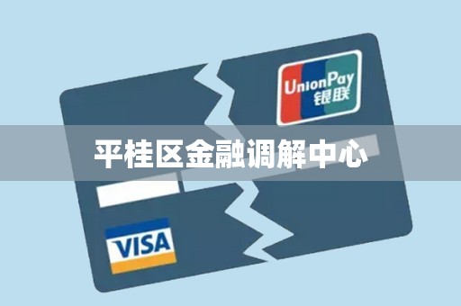 平桂区金融调解中心