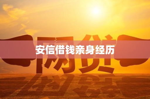 安信借钱亲身经历