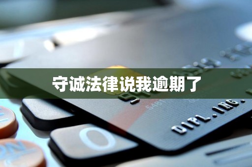 守诚法律说我逾期了