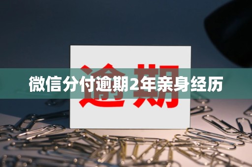 微信分付逾期2年亲身经历
