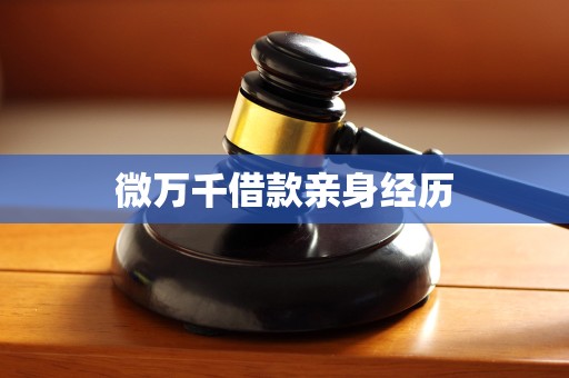 微万千借款亲身经历 微万千借款亲身经历
