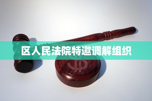 区人民法院特邀调解组织 区人民法院特邀调解组织