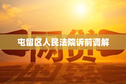 屯留区人民法院诉前调解 屯留区人民法院诉前调解