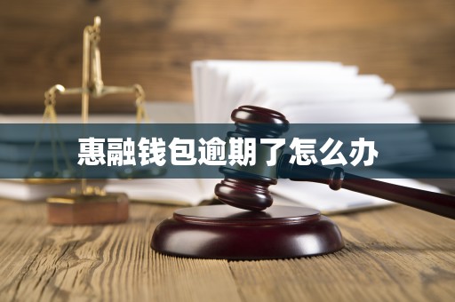 惠融钱包逾期了怎么办