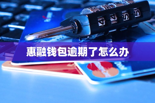 惠融钱包逾期了怎么办