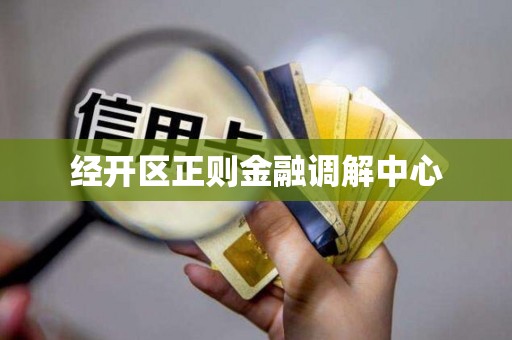 经开区正则金融调解中心