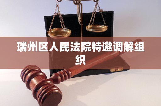 瑞州区人民法院特邀调解组织