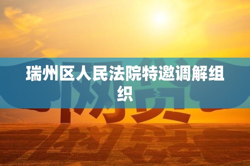 瑞州区人民法院特邀调解组织