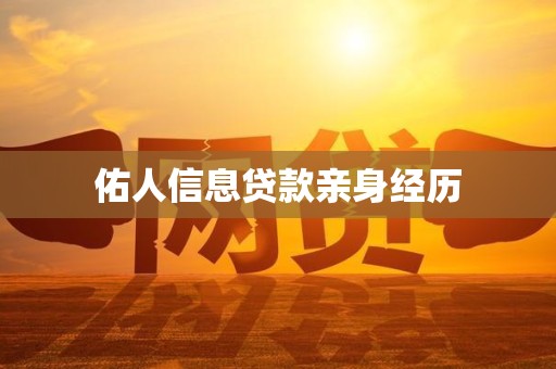 佑人信息贷款亲身经历