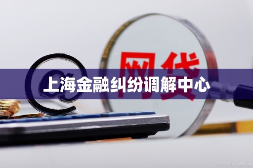 上海金融纠纷调解中心