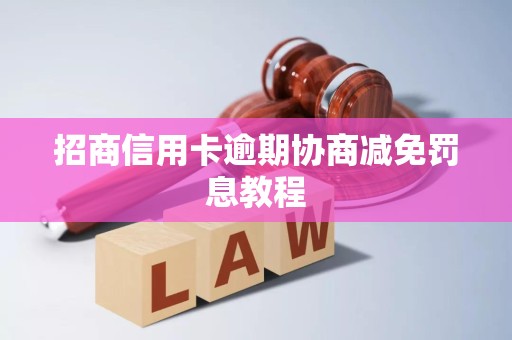招商信用卡逾期协商减免罚息教程 招商信用卡逾期协商减免罚息教程