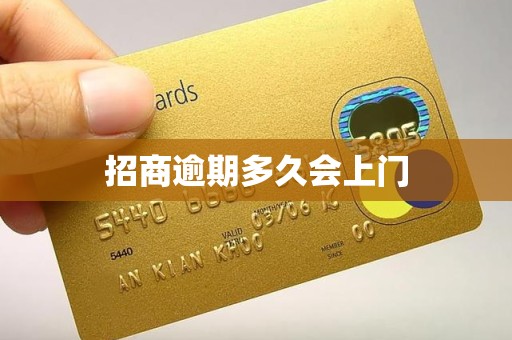 招商逾期多久会上门 招商逾期多久会上门