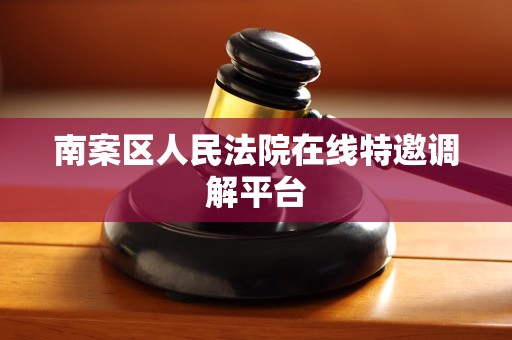 南案区人民法院在线特邀调解平台