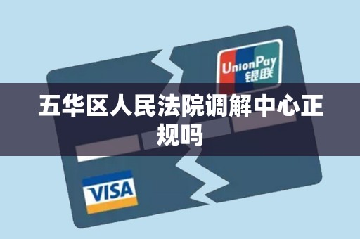 五华区人民法院调解中心正规吗